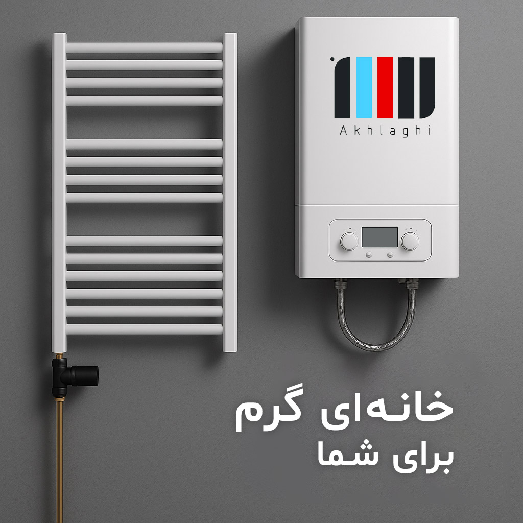 تاسیسات ساختمانی اخلاقی